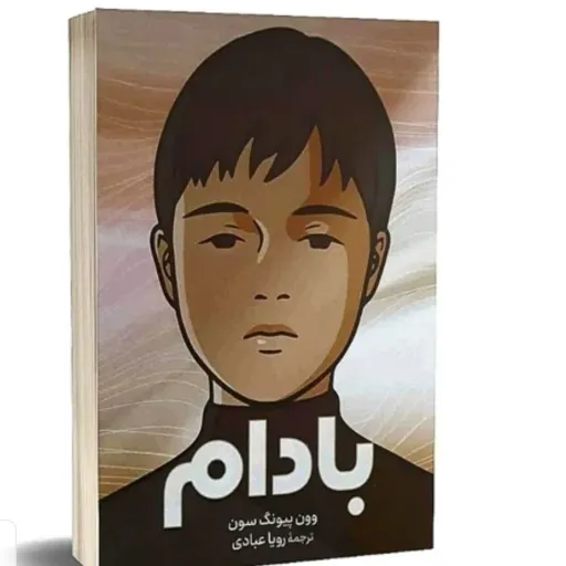 کتاب بادام (رمان کره‌ای) اثر وون پیونگ سون