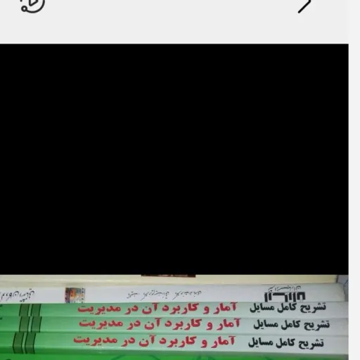 کتاب تشریح کامل مسایل آمار و کاربرد آن در مدیریت جلد اول  براساس کتاب عادل آذر سمت  