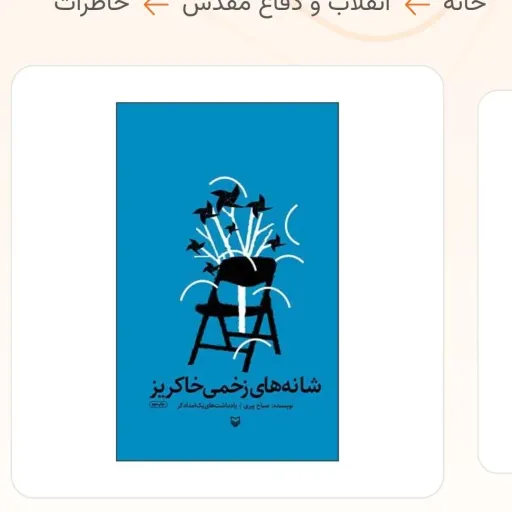 شانه های زخمی خاکریز