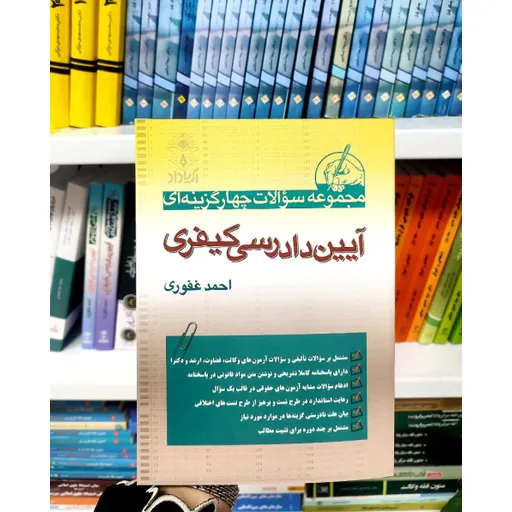 مجموعه سوالات چهارگزینه ای آیین دادرسی کیفری غفوری 1405