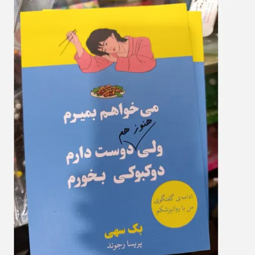  کتاب می خواهم بمیرم ولی هنوز هم دوست دارم دوکبوکی بخورم(تخفیف ویژه کتابسرای فرهنگ)