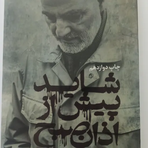 کتاب شاید پیش از اذان صبح