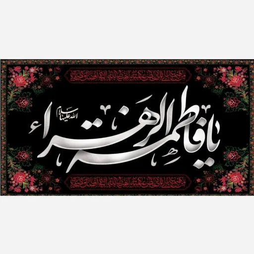 طرح اختصاصی شهادت مظلومانه حضرت الزهرا