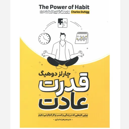 کتاب قدرت عادت چارلز دوهیگ (توسعه فردی) آوای ماندگار شومیز