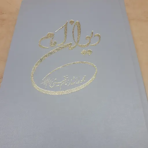 دیوان امام خمینی (ره)