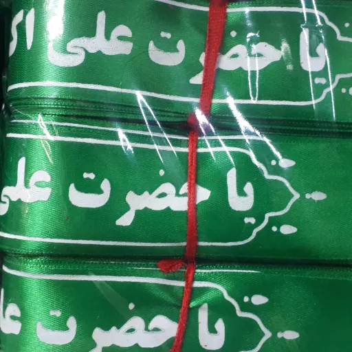 سربند ساتن یا علی اکبر (ع)