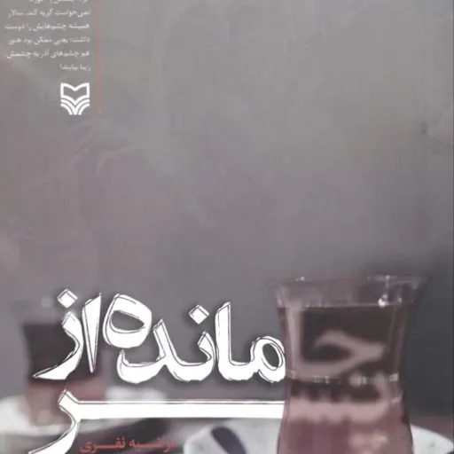 کتاب جامانده از پسر