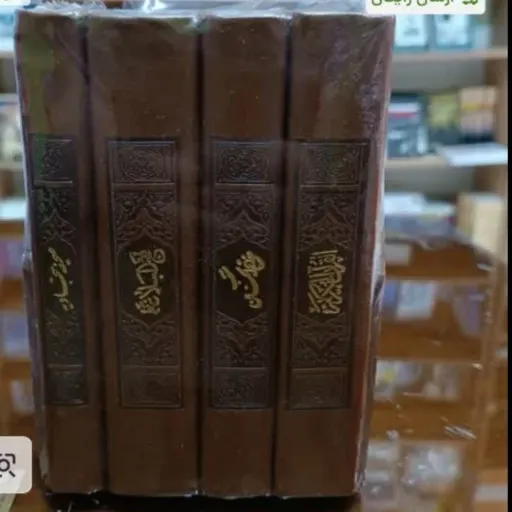 پک 4 جلدی قرآن منتخب مفاتیح صحیفه سجادیه و نهج البلاغه سایز پالتویی چرم قابدار
