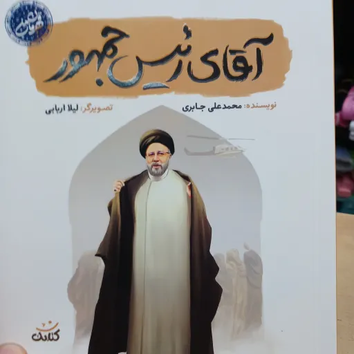 کتاب آقای رئیس جمهور مجموعه قهرمان من