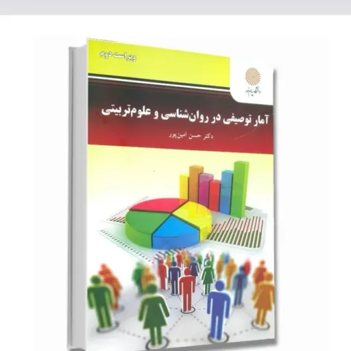 کتاب آمار توصیفی روانشناسی علوم تربیتی حسن امین پور پیام نور