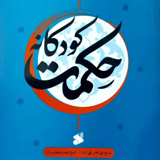 حکمت کودکانه