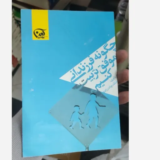 کتاب چگونه فرزندانی موفق تربیت کنیم (بهادر زاده)
