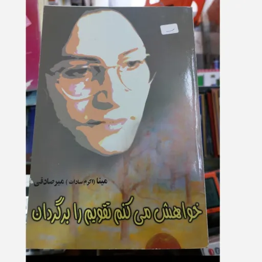 کتاب خواهش میکنم تقویم را برگردان، اثر اکرم سادات میرصادقی