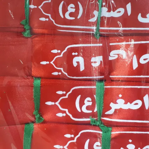 سربند ساتن یا علی اصغر (ع)