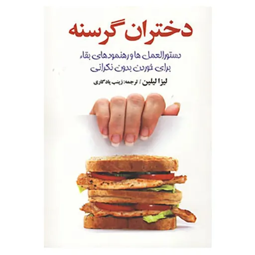 کتاب دختران گرسنه اثر لیزا لیلین