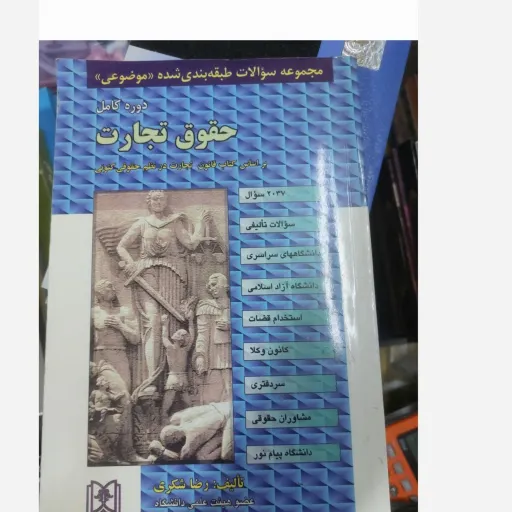 کتاب مجموعه سوالات طبقه بندی شده دوره کامل حقوق تجارت تالیف رضا شکری انتشارات مجد