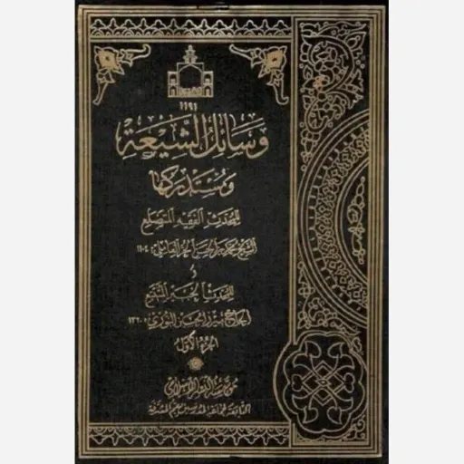 کتاب وسائل الشیعه و مستدرکها (22 جلدی)
