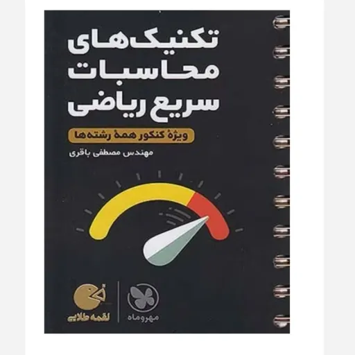 کتاب محاسبات سریع ریاضی (لقمه طلایی مهروماه، کنکور)