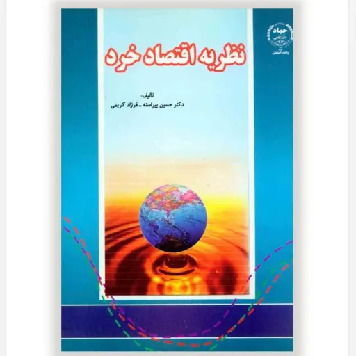 کتاب نظریه اقتصاد خرد پیراسته کریمی (دانشگاهی، درسنامه)
