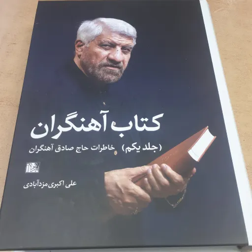 کتاب آهنگران جلد 1