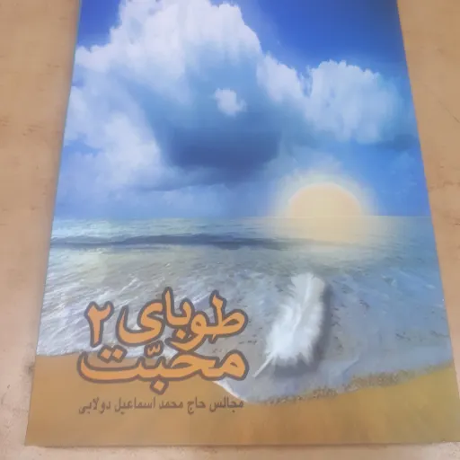 طوبای محبت جلد 2