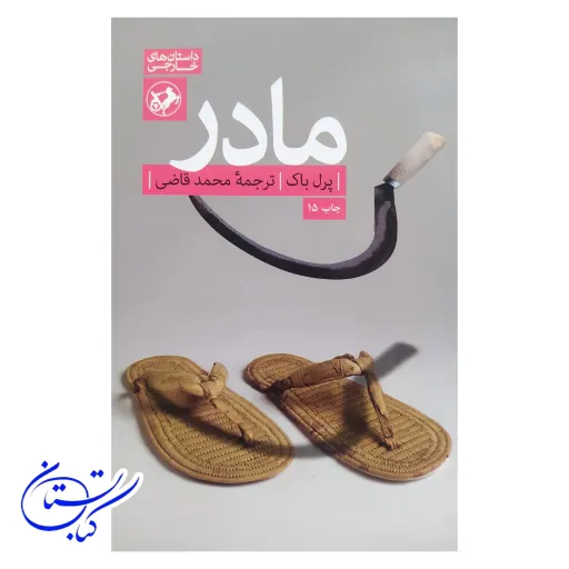 کتاب مادر اثر پرل بارک نشر امیرکبیر