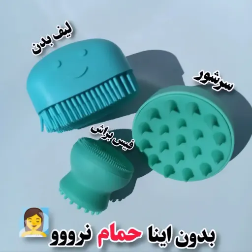 ست سرشور، لیف و براش سیلیکونی