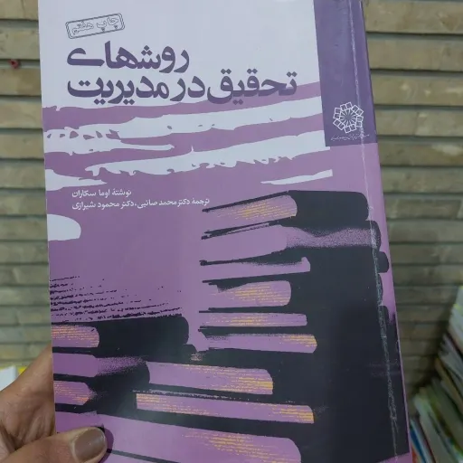 کتاب روشهای تحقیق در مدیریت (روش های تحقیق در مدیریت) صائبی و شیرازی نو ،دست دوم دست دوم تمیز