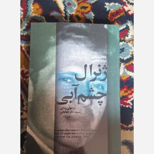 کتاب ژنرال چشم آبی 