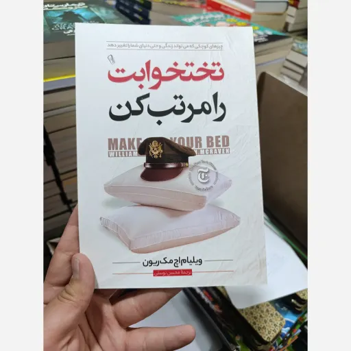 کتاب تخت خوابت را مرتب کن با تخفیف ویژه (ژنرال وینرال اچ.مک ریون) مترجم محسن توسلی