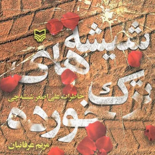 کتاب شیشه های ترک خورده