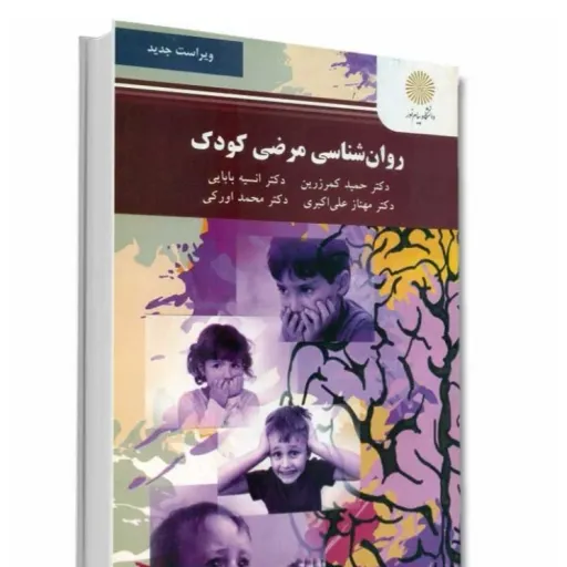 کتاب روانشناسی مرضی کودک (بالینی) کمرزرین بابایی پیام نور