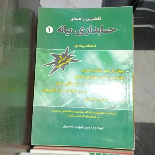 کتاب حسابداری میانه 1 (کاملترین راهنما) پیام نور