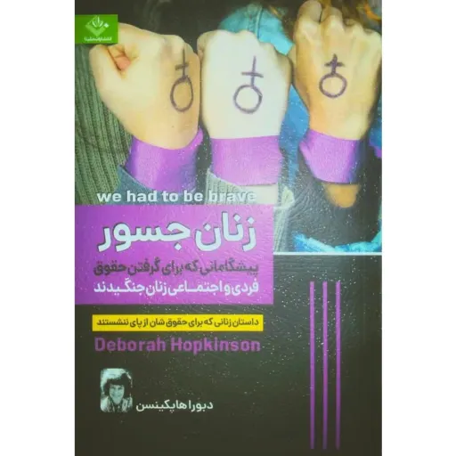 کتاب زنان جسور - دبوراها هاپکینسن - داستان زنانی که برای حقوقشان از پای ننشستند
