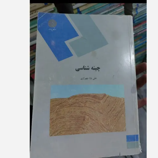 کتاب چینه شناسی علی بابا چهرازی انتشارات پیام نور  نو، دست دوم دست دوم