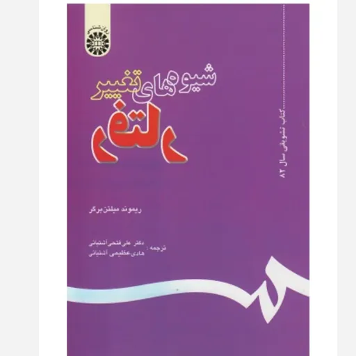 کتاب شیوه‌های تغییر رفتار ریموند میلتن برگر (سمت روانشناسی)