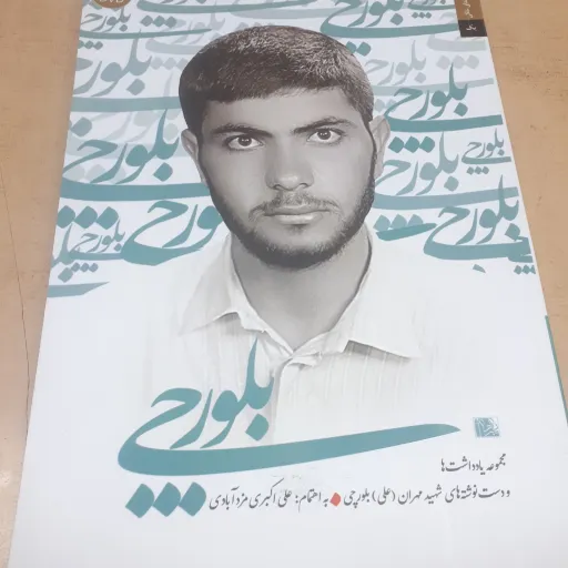 کتاب بلورچی