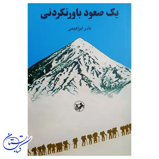 کتاب یک صعود باور نکردنی نادر ابراهیمی 