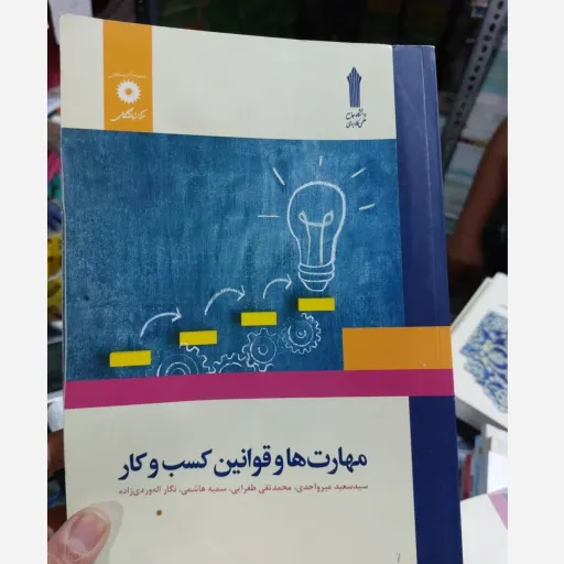 کتاب مهارت ها و قوانین کسب و کار (محمدتقی طغرایی) کتاب مهارتها و قوانین کسب و کار طغرایی علمی کاربردی مرکز نشر نو، دست دوم دست دوم