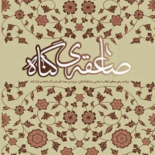 کتاب صاعقه ی گناه