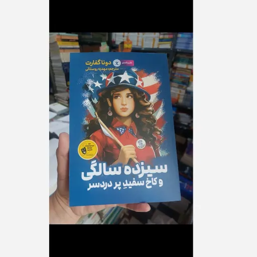 کتاب سیزده سالگی و کاخ سفید پر دردسر(تخفیف ویژه به مدت محدود کتابفروشی فرهنگ)اثر دونا گفارت انتشارات نگاه آشنا