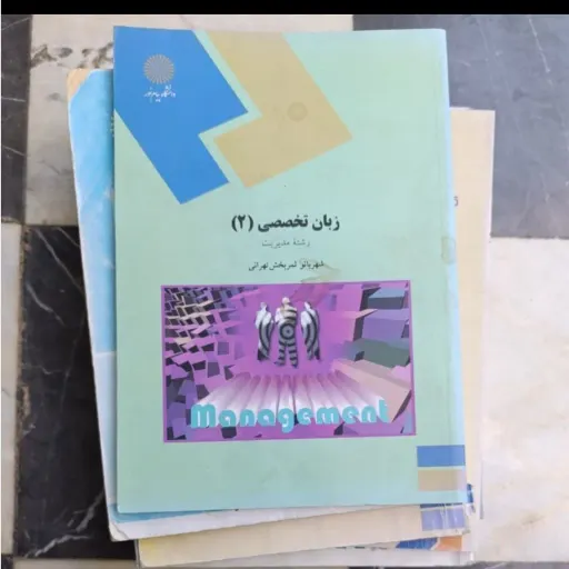 کتاب زبان تخصصی2 (دو) رشته مدیریت اثر شهربانو ثمربخش تهرانی نشر دانشگاه پیام نور