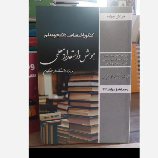 کتاب هوش و استعداد معلمی (فرهنگیان) کنکور دانشجو معلم