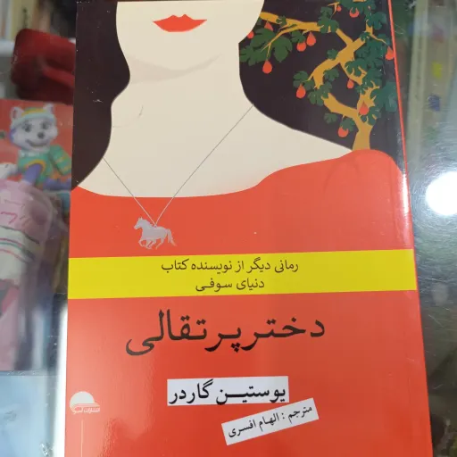 کتاب دختر پرتقالی (ژوستین گاردر) مترجم الهام افسری