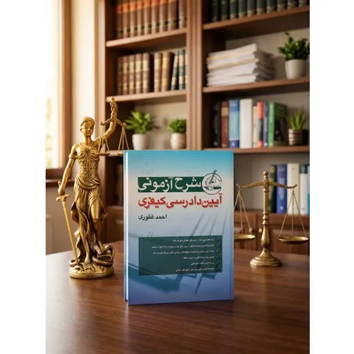 شرح آزمونی آیین دادرسی کیفری احمد غفوری