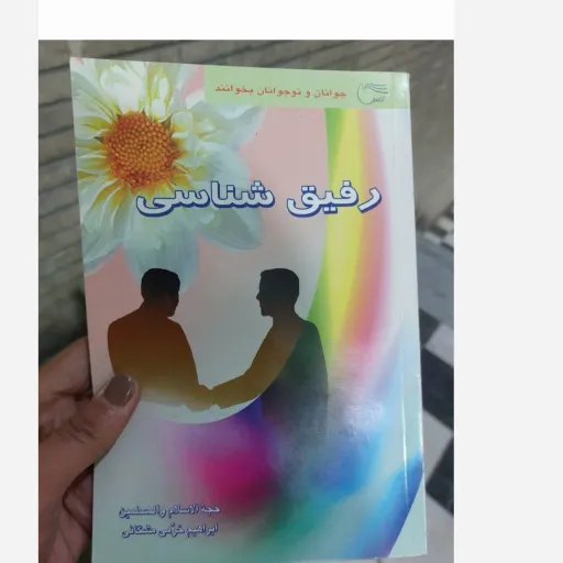 کتاب رفیق شناسی(جوانان و نوجوانان بخوانند) حجت‌الاسلام والمسلمین ابراهیم خرمی مشکانی 