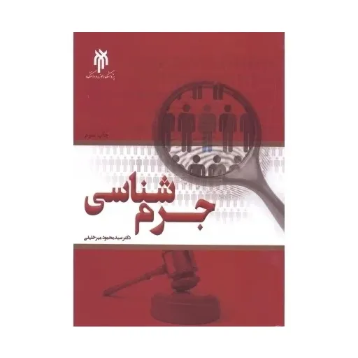 کتاب جرم شناسی 