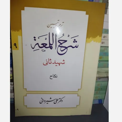 کتاب ترجمه و تببین شرح اللمعه شهید ثانی جلد9 (نه) نکاح(دکتر علی شیروانی)