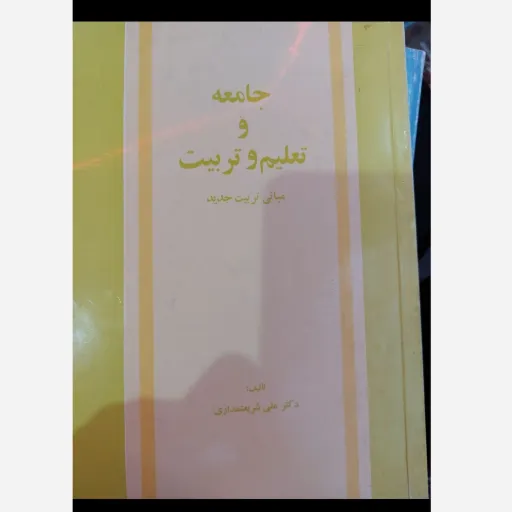 کتاب جامعه و تعلیم و تربیت مبانی تربیت جدید علی شریعتمداری   نو، دست دوم دست دوم