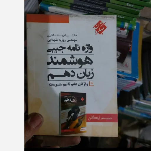 کتاب واژه نامه جیبی هوشمند زبان دهم (دکتر شهاب اناری)